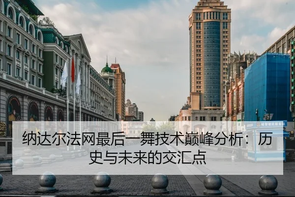 纳达尔法网最后一舞技术巅峰分析：历史与未来的交汇点