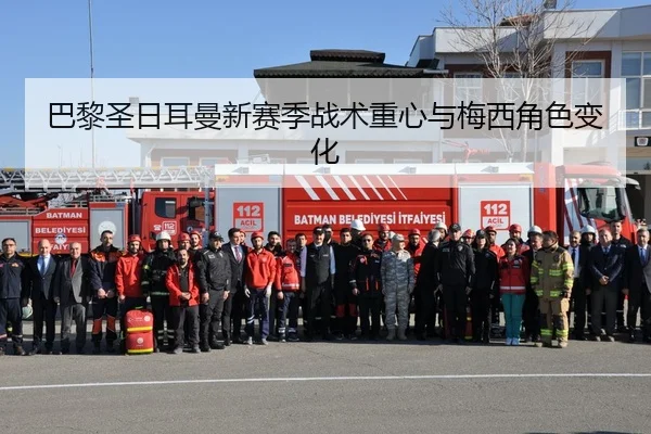 巴黎圣日耳曼新赛季战术重心与梅西角色变化