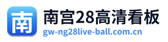 南宫28高清看板
